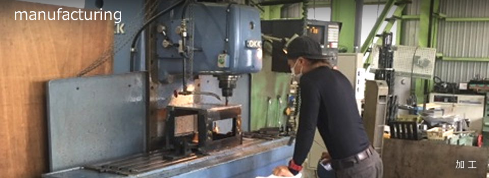 加工　manufacturing
