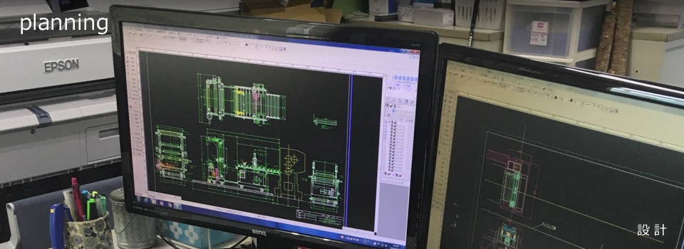 設計　planning
